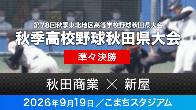 準々決勝「秋田商業－新屋」