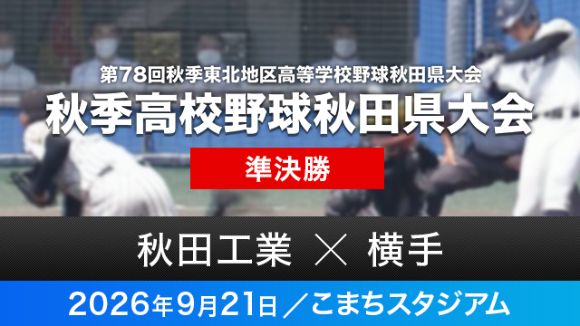 準決勝「秋田工業－横手」