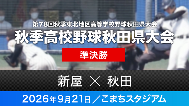 準決勝「新屋－秋田」