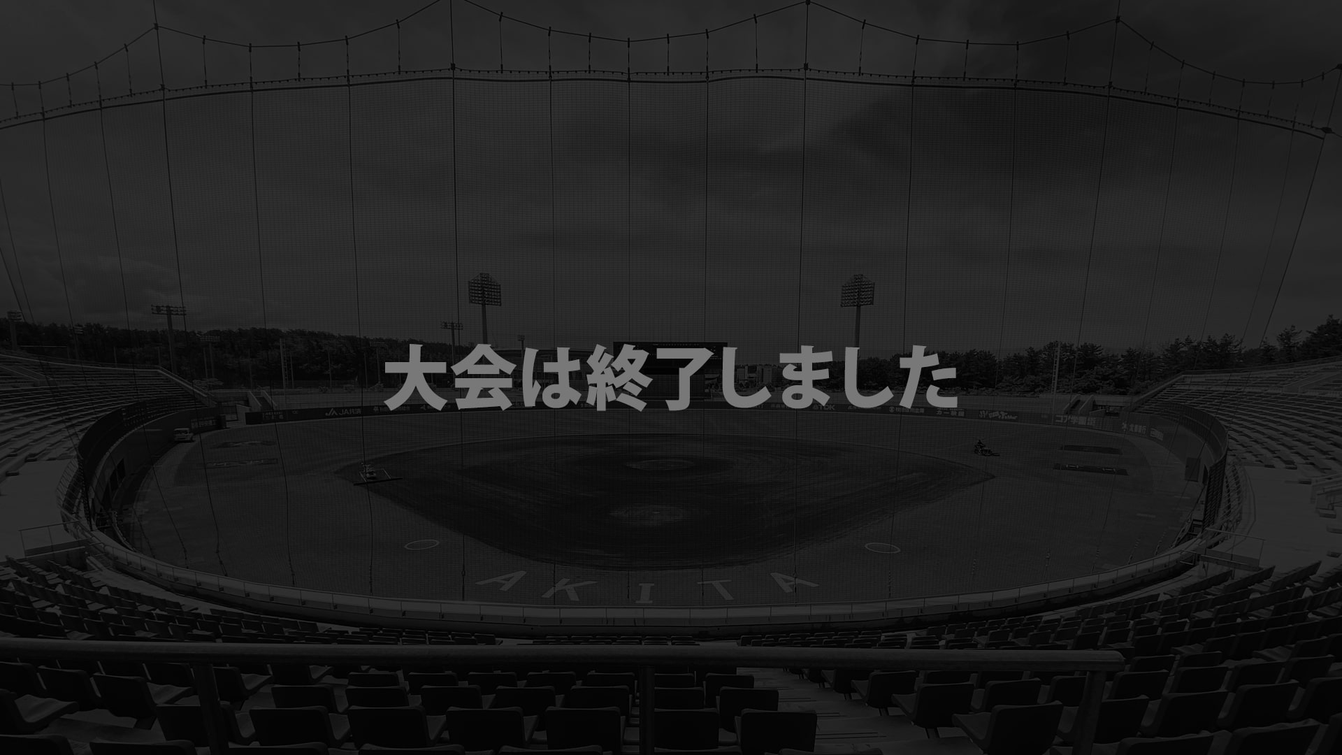 大会は終了しました