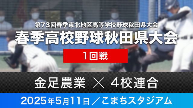 1回戦「金足農業－男鹿海洋･西仙北･大農太田･六郷連合」