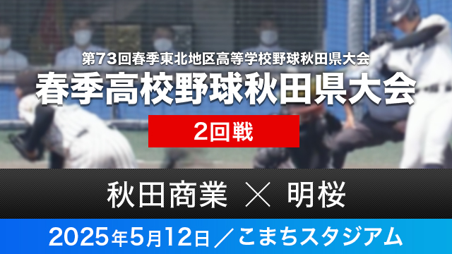 2回戦「秋田商業－明桜」
