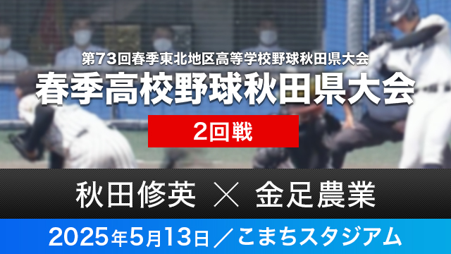 2回戦「秋田修英－金足農業」