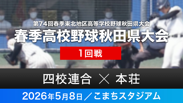 1回戦「西目･西仙北･大農太田･六郷連合－本荘」