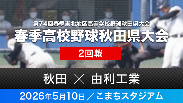 2回戦「秋田－由利工業」
