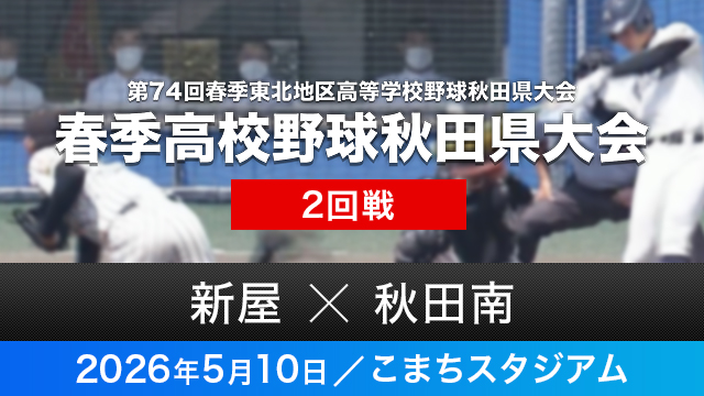 2回戦「新屋－秋田南」