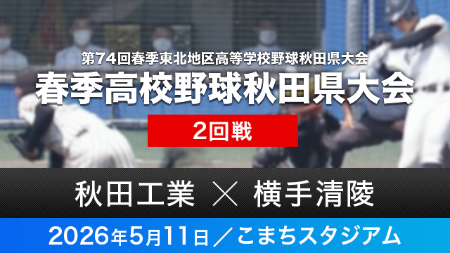 2回戦「秋田工業－横手清陵」