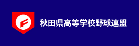 秋田県高等学校野球連盟