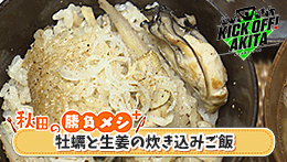 丹羽詩温選手の“秋田の勝負メシ+”『牡蠣と生姜の炊き込みご飯』
