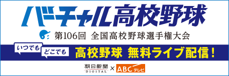 バーチャル高校野球