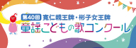 童謡こどもの歌コンクール