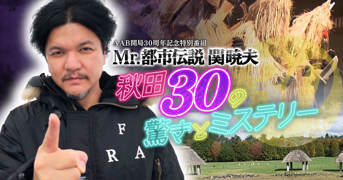 Mr 都市伝説 関暁夫 秋田30の驚きとミステリー