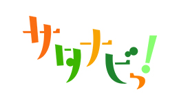 視聴者の皆様からの情報を募集しています！