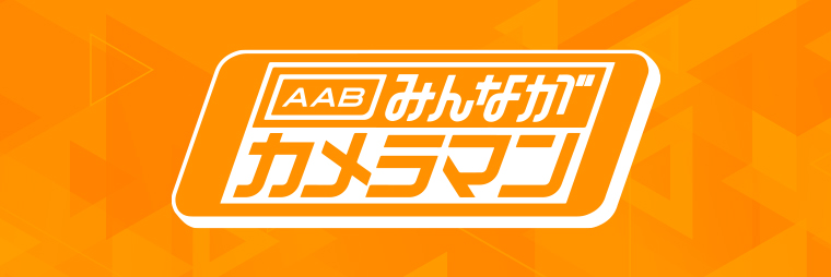 あなたのスクープ映像をお待ちしています！