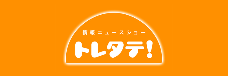 トレタテ！月〜金曜 夕方4時45分放送