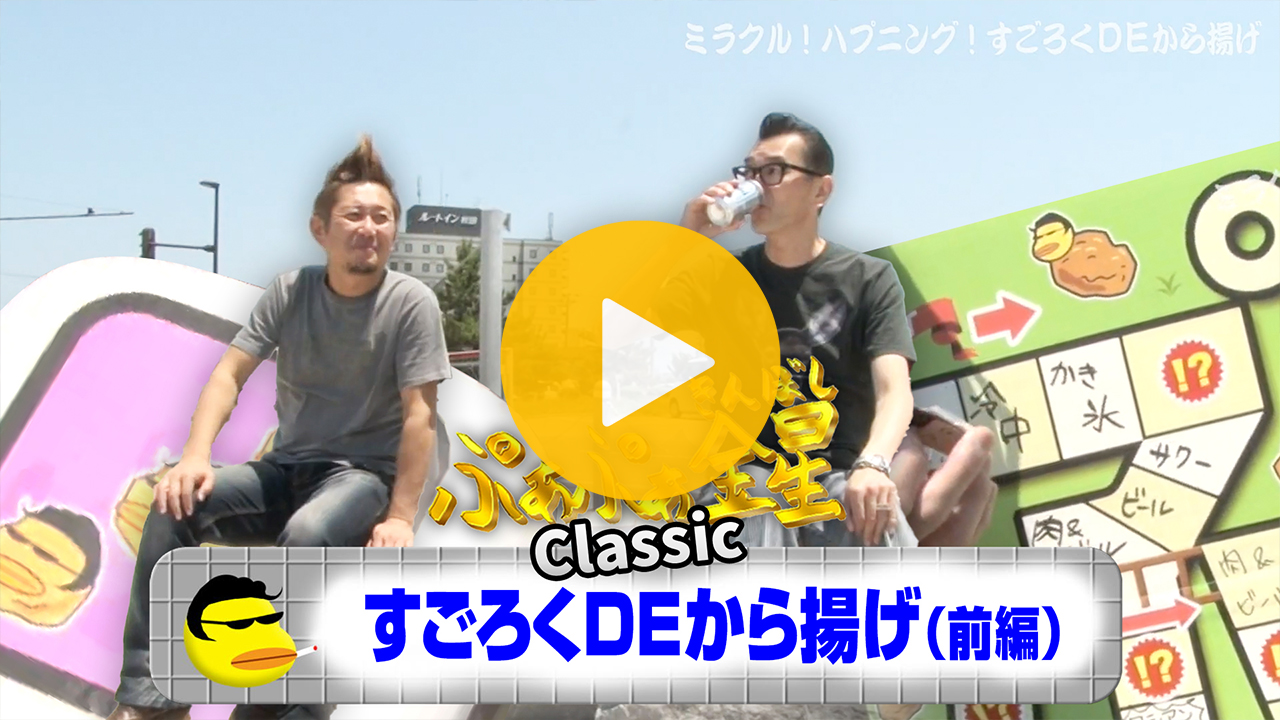 すごろくＤＥから揚げ（前編）【見逃し配信】