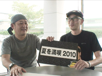 夏を満喫２０１０（前編）