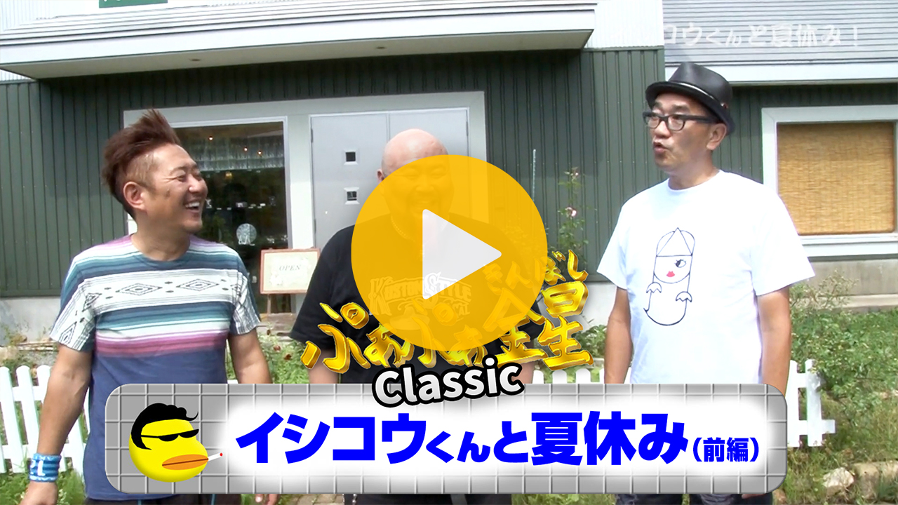 イシコウくんと夏休み（前編）【見逃し配信】