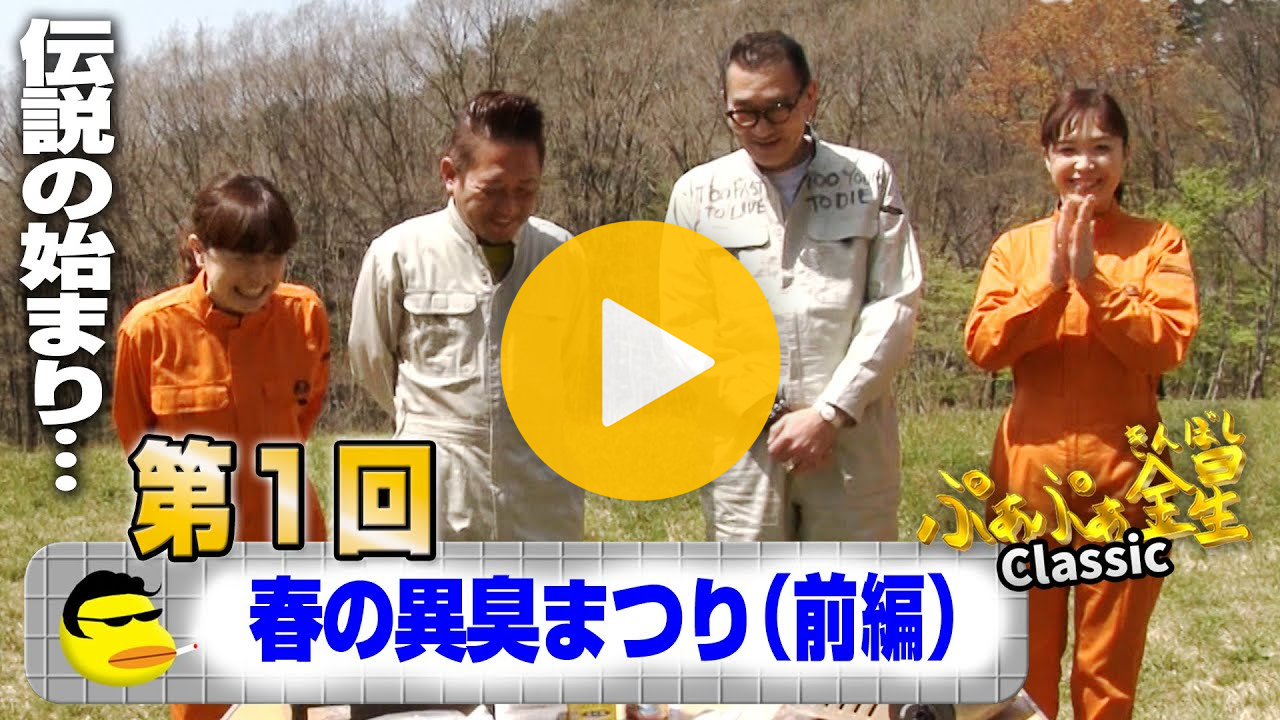 春の異臭まつり（前編）【見逃し配信】