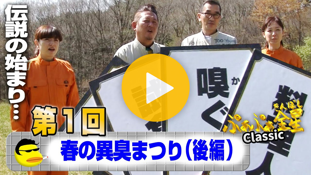 春の異臭まつり（後編）【見逃し配信】