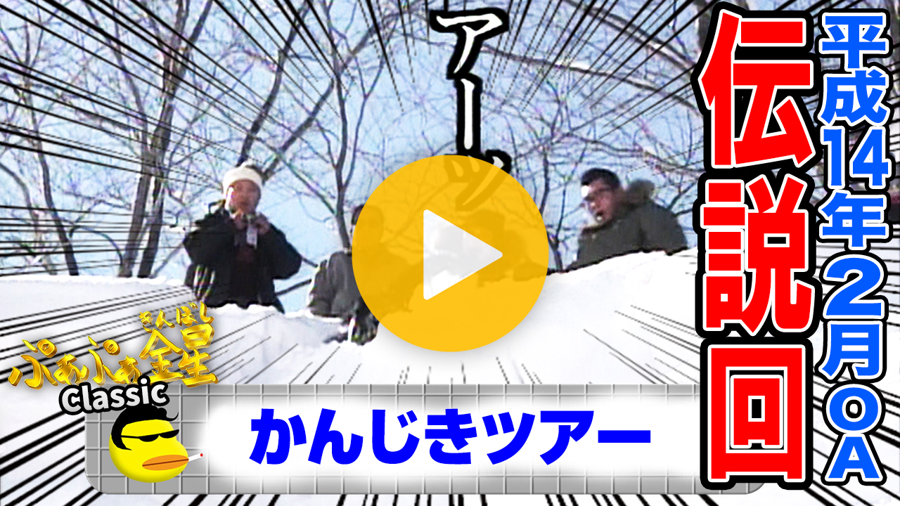 新春！過去を振り返る（前編）※カンジキツアー（2002年2月22日放送）【見逃し配信】