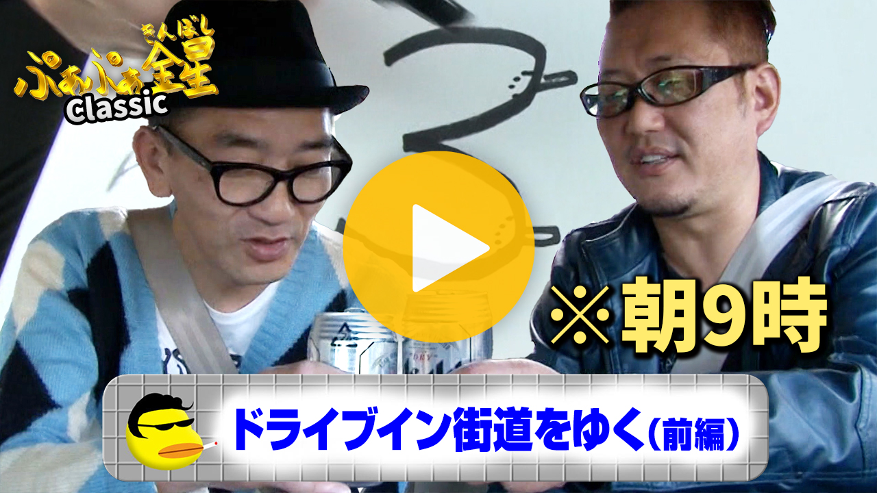 ドライブイン街道をゆく～国道282号編～（前編）【見逃し配信】