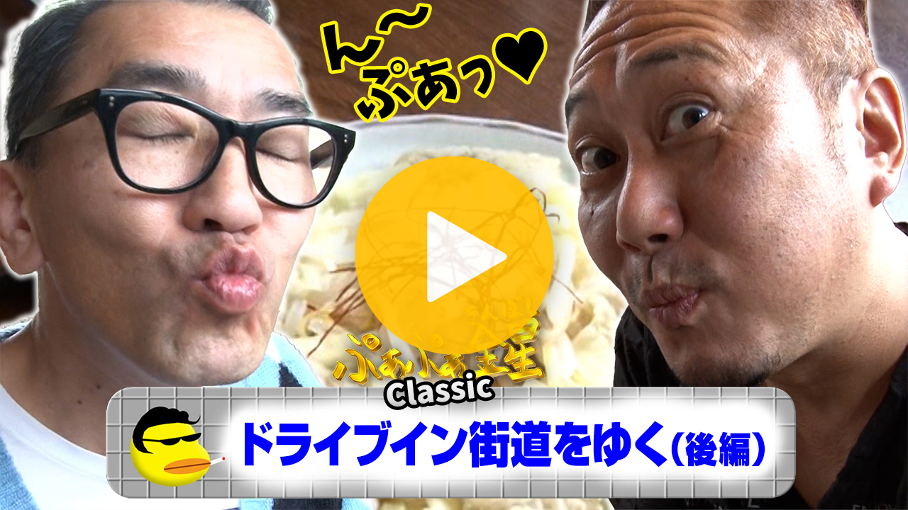 ドライブイン街道をゆく～国道282号編～（後編）【見逃し配信】