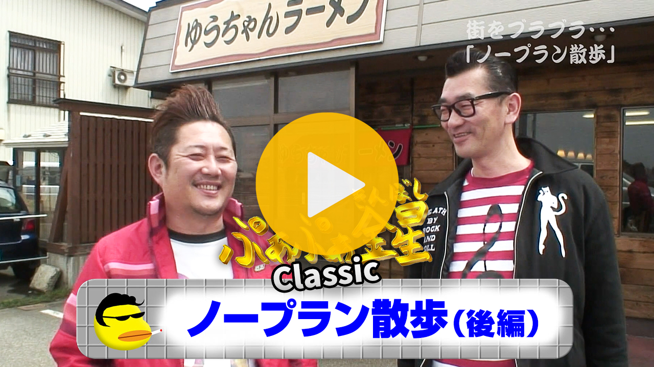 ノープラン散歩（後編）【見逃し配信】