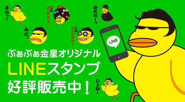 ぷぁぷぁ金星オリジナルLINEスタンプ