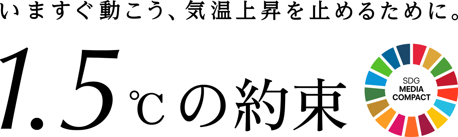 1.5℃の約束 – いますぐ動こう、気温上昇を止めるために。