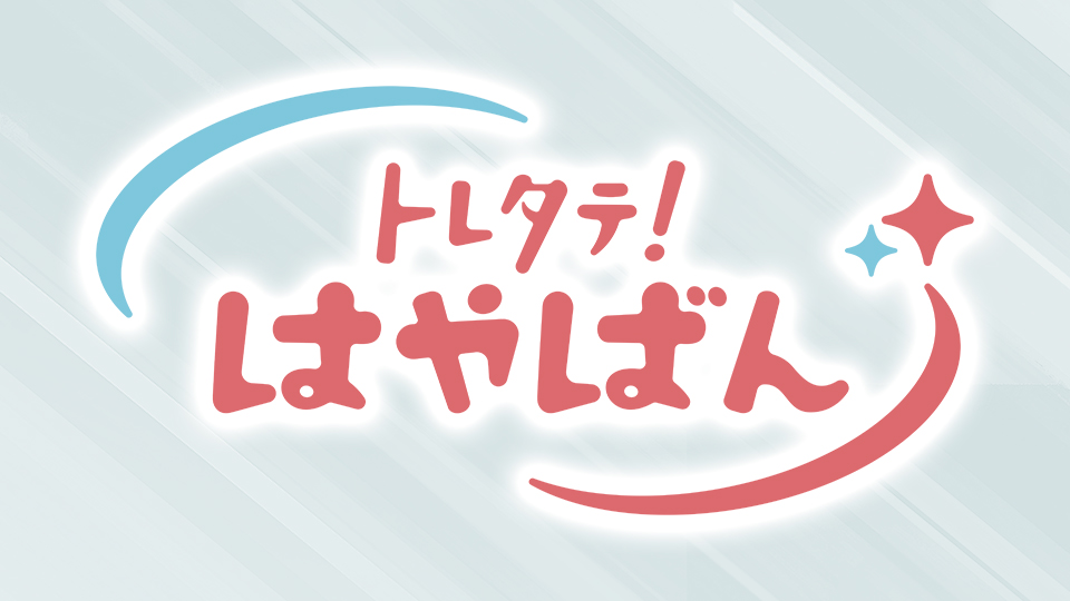 トレタテ！はやばん