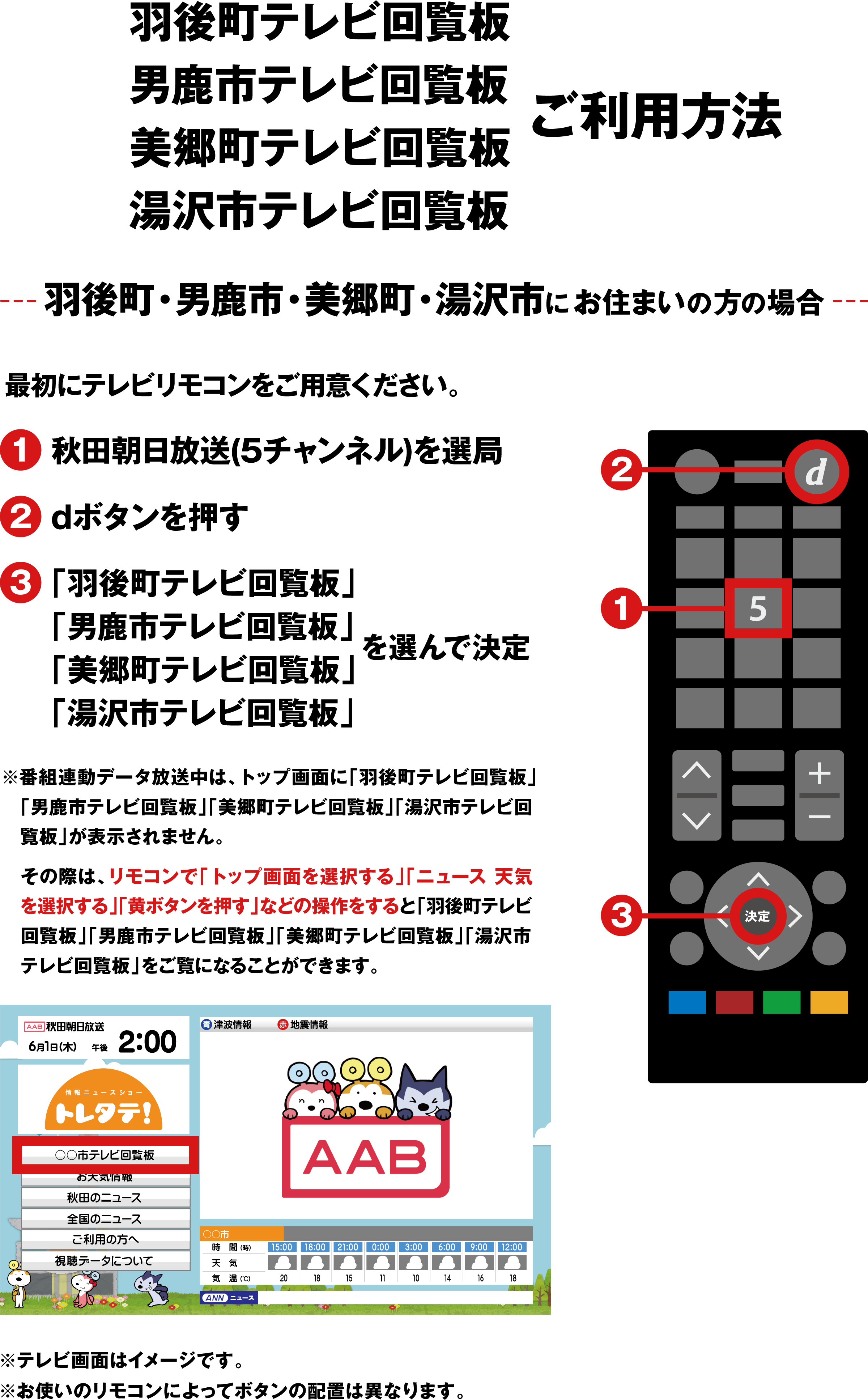 羽後町テレビ回覧板・男鹿市テレビ回覧板・美郷町テレビ回覧板・湯沢市テレビ回覧板ご利用方法