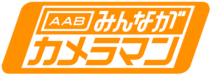 AABみんながカメラマン