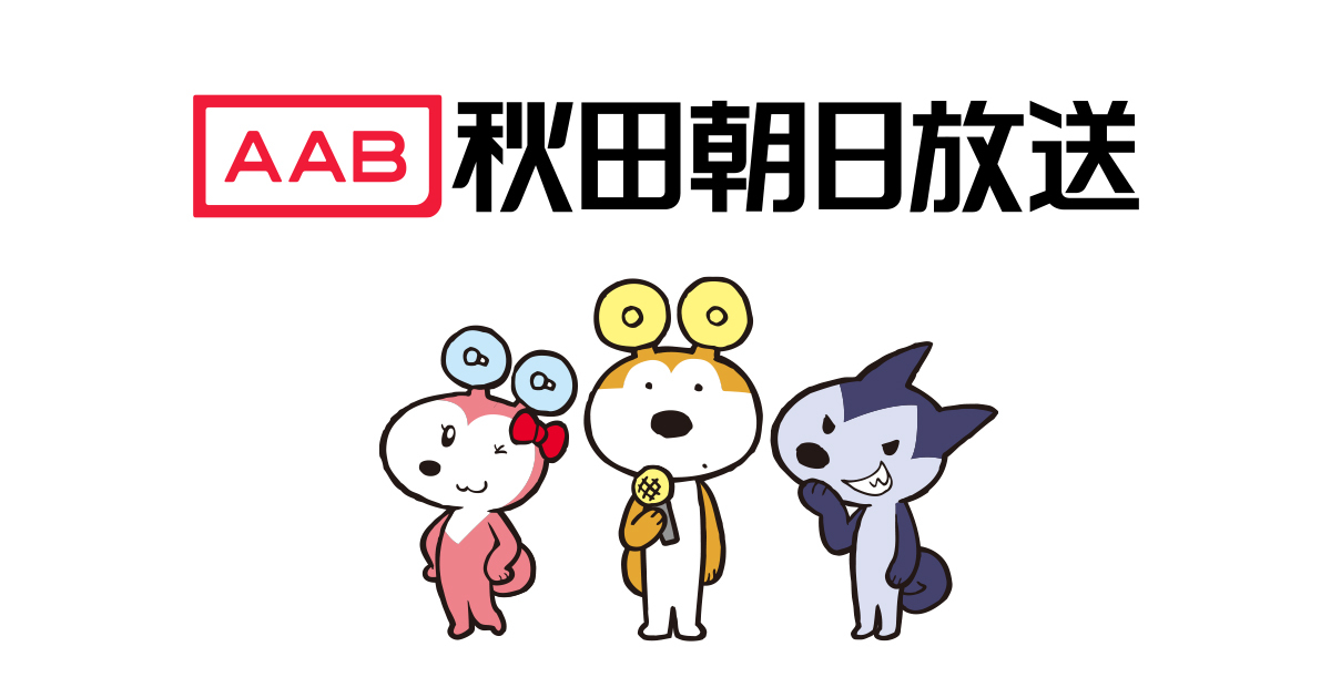 AAB特別試写会 映画『こんにちは、母さん』 AAB秋田朝日放送