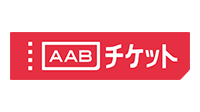 AABチケット