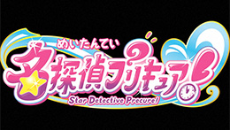 名探偵プリキュア!