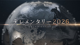 テレメンタリー2026