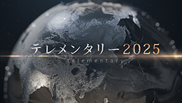 テレメンタリー2025