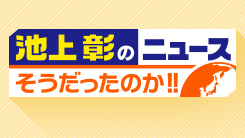 池上彰のニュースそうだったのか!!