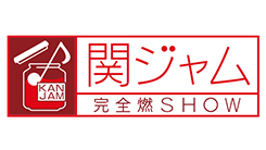 関ジャム 完全燃SHOW