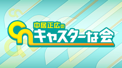 中居正広のキャスターな会