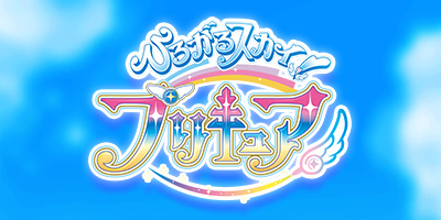 プリキュア