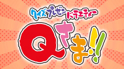 Qさま!!