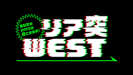 リア突WEST