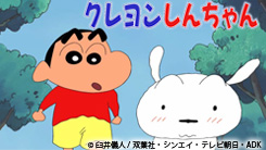 クレヨンしんちゃん