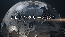 テレメンタリー2024