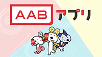 AABアプリ