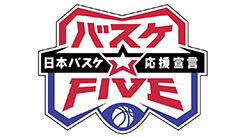 バスケ☆ＦＩＶＥ～日本バスケ応援宣言～