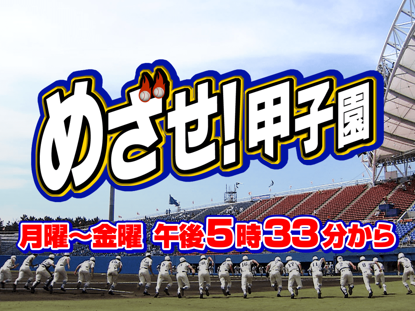 めざ甲（放送中）