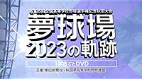 DVD夢球場2023の軌跡